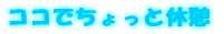 �R�R�ł�����Ƌx�e 